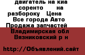 двигатель на киа соренто D4CB на разбороку › Цена ­ 1 - Все города Авто » Продажа запчастей   . Владимирская обл.,Вязниковский р-н